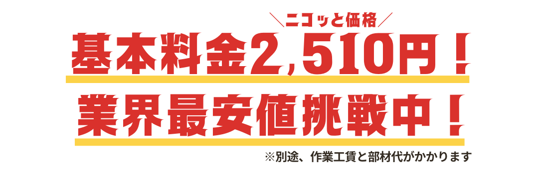 業界最安値